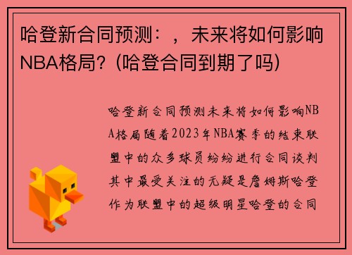 哈登新合同预测：，未来将如何影响NBA格局？(哈登合同到期了吗)