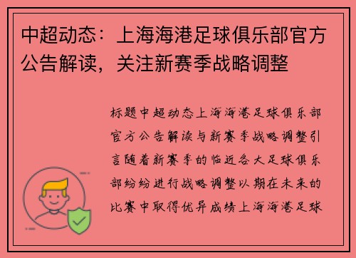 中超动态：上海海港足球俱乐部官方公告解读，关注新赛季战略调整