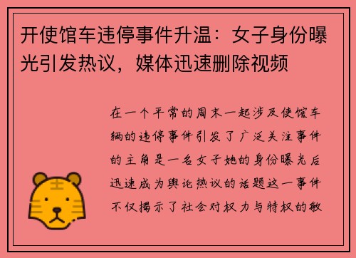 开使馆车违停事件升温：女子身份曝光引发热议，媒体迅速删除视频