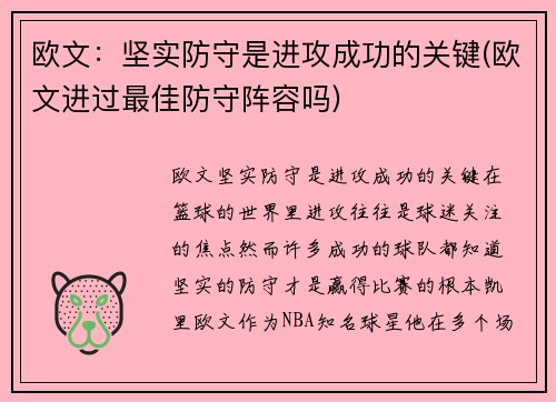 欧文：坚实防守是进攻成功的关键(欧文进过最佳防守阵容吗)