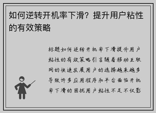 如何逆转开机率下滑？提升用户粘性的有效策略