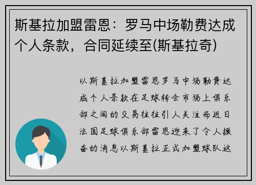 斯基拉加盟雷恩：罗马中场勒费达成个人条款，合同延续至(斯基拉奇)