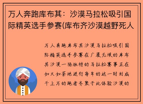 万人奔跑库布其：沙漠马拉松吸引国际精英选手参赛(库布齐沙漠越野死人了)