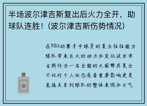 半场波尔津吉斯复出后火力全开，助球队连胜！(波尔津吉斯伤势情况)