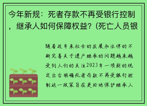 今年新规：死者存款不再受银行控制，继承人如何保障权益？(死亡人员银行存款)