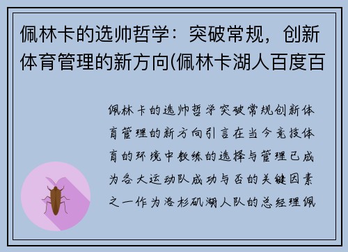 佩林卡的选帅哲学：突破常规，创新体育管理的新方向(佩林卡湖人百度百科)