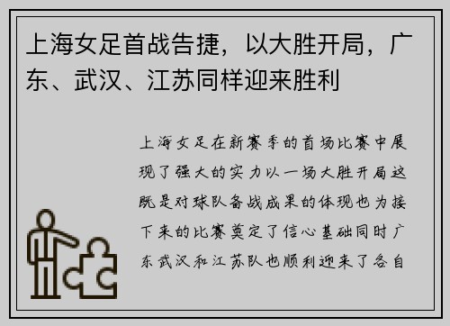 上海女足首战告捷，以大胜开局，广东、武汉、江苏同样迎来胜利