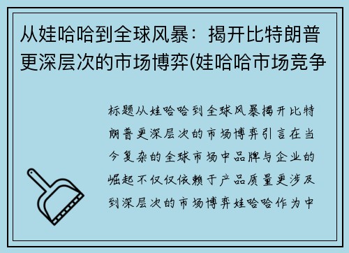 从娃哈哈到全球风暴：揭开比特朗普更深层次的市场博弈(娃哈哈市场竞争)