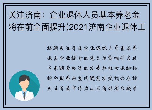 关注济南：企业退休人员基本养老金将在前全面提升(2021济南企业退休工资涨多少)