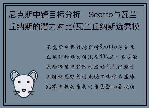 尼克斯中锋目标分析：Scotto与瓦兰丘纳斯的潜力对比(瓦兰丘纳斯选秀模板)