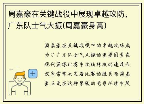 周嘉豪在关键战役中展现卓越攻防，广东队士气大振(周嘉豪身高)