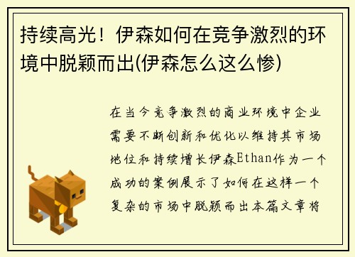 持续高光！伊森如何在竞争激烈的环境中脱颖而出(伊森怎么这么惨)