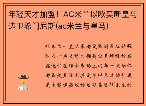 年轻天才加盟！AC米兰以欧买断皇马边卫希门尼斯(ac米兰与皇马)