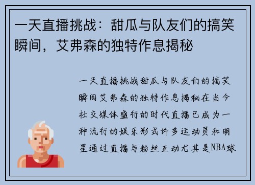 一天直播挑战：甜瓜与队友们的搞笑瞬间，艾弗森的独特作息揭秘