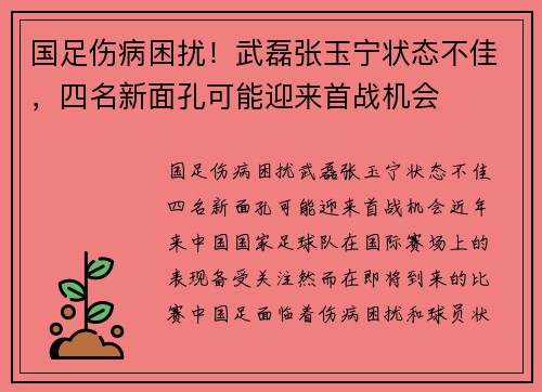 国足伤病困扰！武磊张玉宁状态不佳，四名新面孔可能迎来首战机会