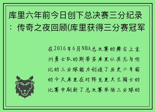 库里六年前今日创下总决赛三分纪录：传奇之夜回顾(库里获得三分赛冠军)