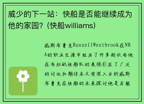 威少的下一站：快船是否能继续成为他的家园？(快船williams)