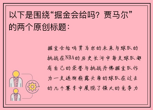 以下是围绕“掘金会给吗？贾马尔”的两个原创标题：