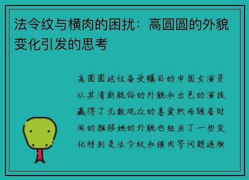 法令纹与横肉的困扰：高圆圆的外貌变化引发的思考