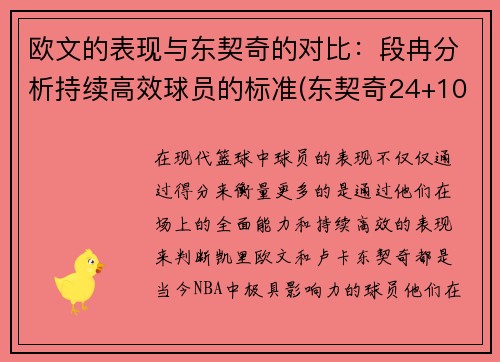 欧文的表现与东契奇的对比：段冉分析持续高效球员的标准(东契奇24+10+8欧文空砍45分 kd低迷篮网负独行侠)