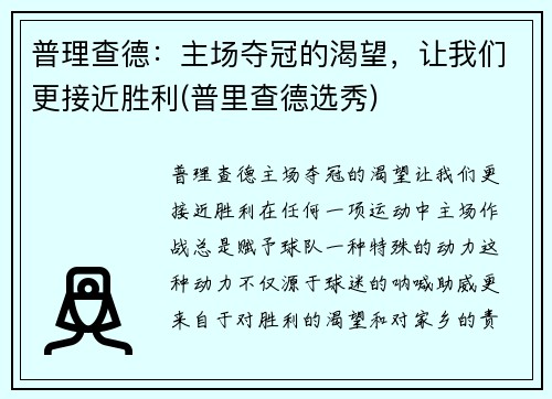 普理查德：主场夺冠的渴望，让我们更接近胜利(普里查德选秀)