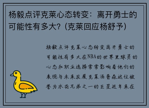 杨毅点评克莱心态转变：离开勇士的可能性有多大？(克莱回应杨舒予)