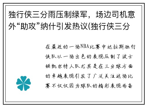 独行侠三分雨压制绿军，场边司机意外“助攻”纳什引发热议(独行侠三分球)