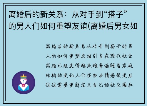 离婚后的新关系：从对手到“搭子”的男人们如何重塑友谊(离婚后男女如何相处)