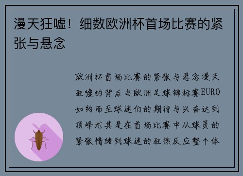 漫天狂嘘！细数欧洲杯首场比赛的紧张与悬念