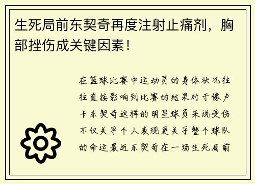 生死局前东契奇再度注射止痛剂，胸部挫伤成关键因素！