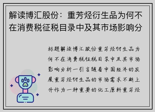 解读博汇股份：重芳烃衍生品为何不在消费税征税目录中及其市场影响分析