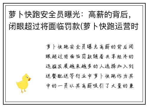 萝卜快跑安全员曝光：高薪的背后，闭眼超过将面临罚款(萝卜快跑运营时间)