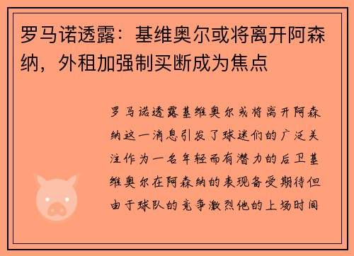 罗马诺透露：基维奥尔或将离开阿森纳，外租加强制买断成为焦点