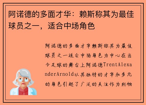 阿诺德的多面才华：赖斯称其为最佳球员之一，适合中场角色