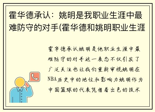 霍华德承认：姚明是我职业生涯中最难防守的对手(霍华德和姚明职业生涯对比)