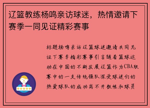 辽篮教练杨鸣亲访球迷，热情邀请下赛季一同见证精彩赛事