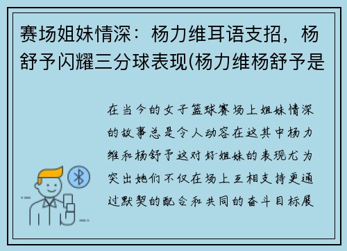 赛场姐妹情深：杨力维耳语支招，杨舒予闪耀三分球表现(杨力维杨舒予是什么关系)