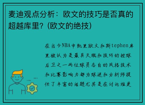 麦迪观点分析：欧文的技巧是否真的超越库里？(欧文的绝技)