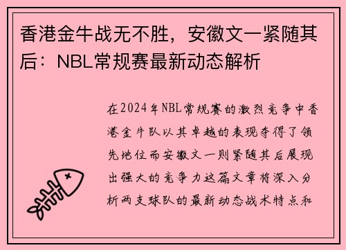 香港金牛战无不胜，安徽文一紧随其后：NBL常规赛最新动态解析