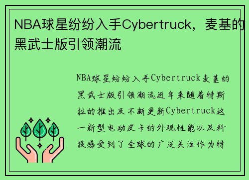 NBA球星纷纷入手Cybertruck，麦基的黑武士版引领潮流