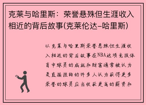 克莱与哈里斯：荣誉悬殊但生涯收入相近的背后故事(克莱伦达-哈里斯)