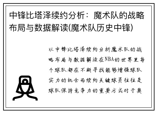 中锋比塔泽续约分析：魔术队的战略布局与数据解读(魔术队历史中锋)