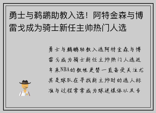 勇士与鹈鹕助教入选！阿特金森与博雷戈成为骑士新任主帅热门人选