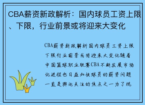 CBA薪资新政解析：国内球员工资上限、下限，行业前景或将迎来大变化