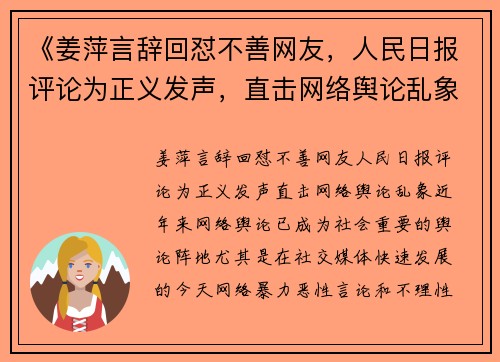 《姜萍言辞回怼不善网友，人民日报评论为正义发声，直击网络舆论乱象》