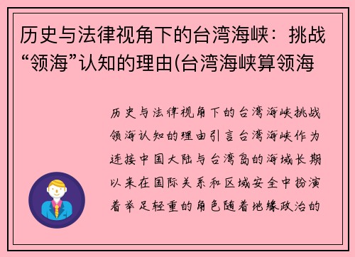 历史与法律视角下的台湾海峡：挑战“领海”认知的理由(台湾海峡算领海吗)