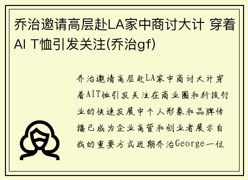 乔治邀请高层赴LA家中商讨大计 穿着AI T恤引发关注(乔治gf)