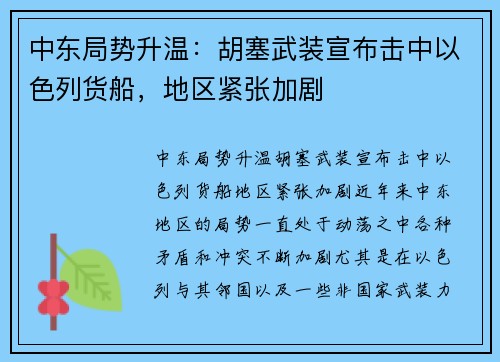 中东局势升温：胡塞武装宣布击中以色列货船，地区紧张加剧