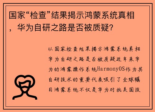 国家“检查”结果揭示鸿蒙系统真相，华为自研之路是否被质疑？