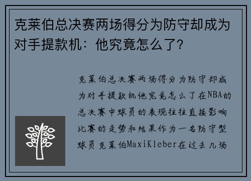 克莱伯总决赛两场得分为防守却成为对手提款机：他究竟怎么了？